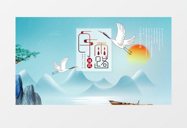 二十四节气白露中国风AE模板