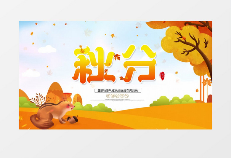 二十四节气秋分片头AE模板