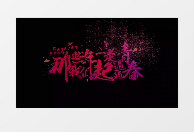 那些年我们一起走过的青春粒子文字消散展示PR模板