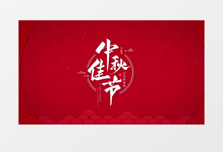 中秋节喜庆祝福文字效果字幕特效视频AE模板