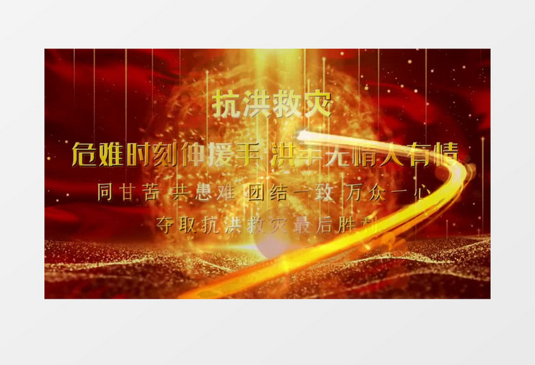 大氣抗洪救災震撼宣傳會聲會影模板