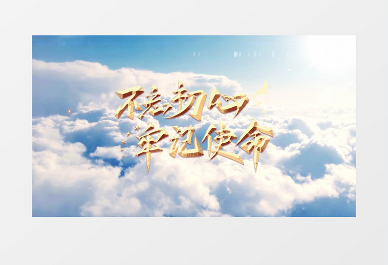 云层穿越震撼党政文字片头PR模板