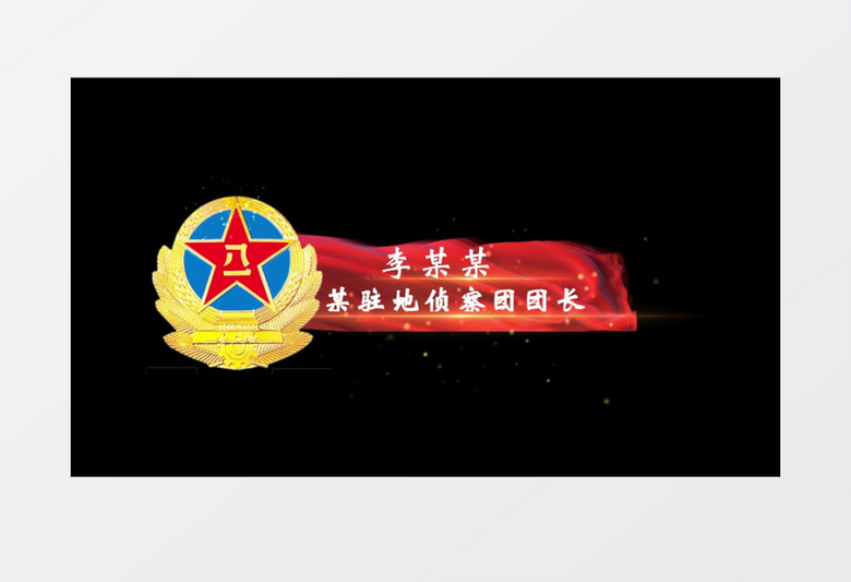 八一建军节军徽丝绸字幕条人名条AE模板