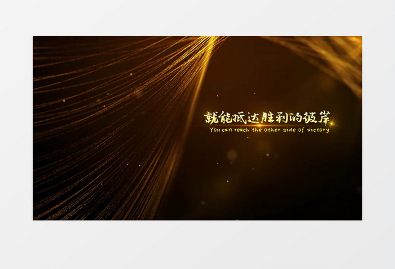 大气金色光线粒子年会片头edius视频模板