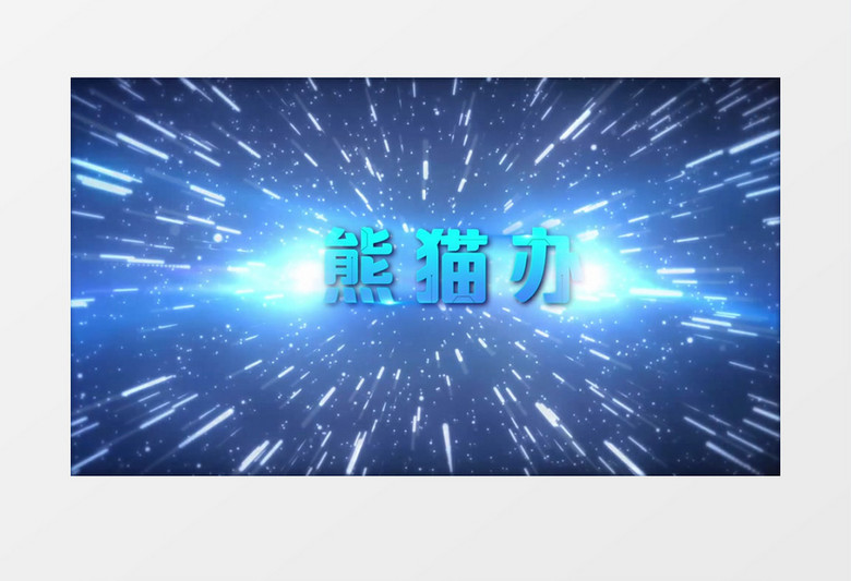 超炫星空隧道标志片头edius视频模板