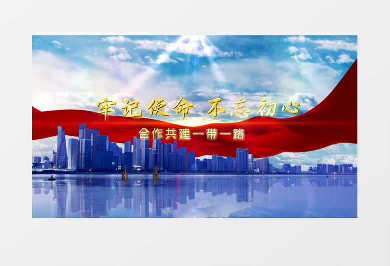 不忘初心牢记使命党政宣传展示会声会影