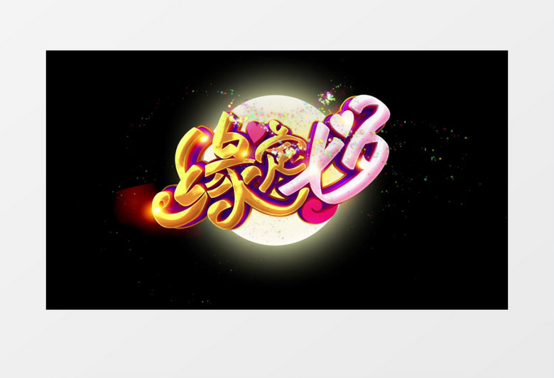 缘定七夕浪漫动态字幕后期素材