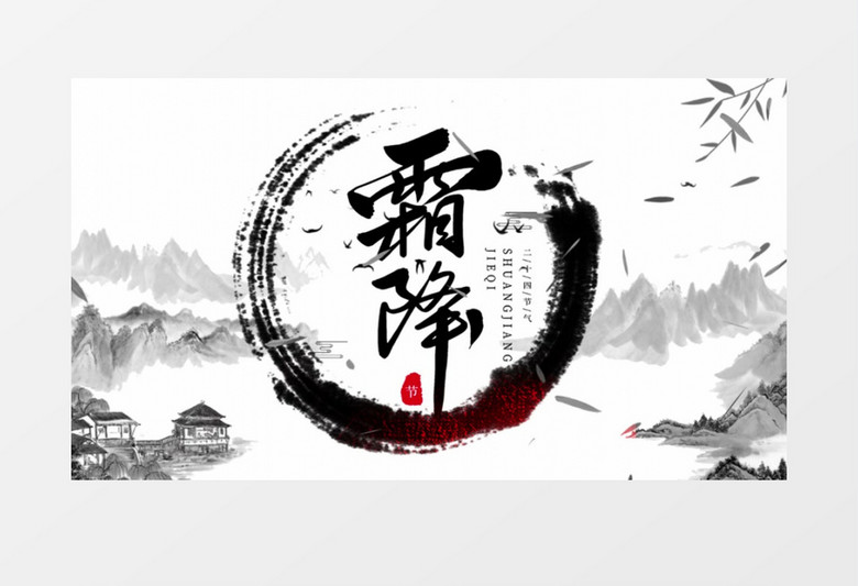 二十四节气霜降大气水墨中国风AE模板