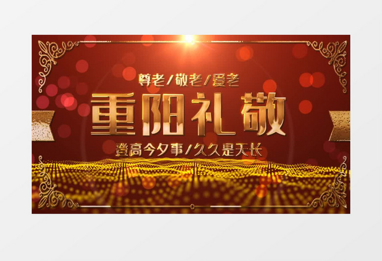 九九重阳节AE模板