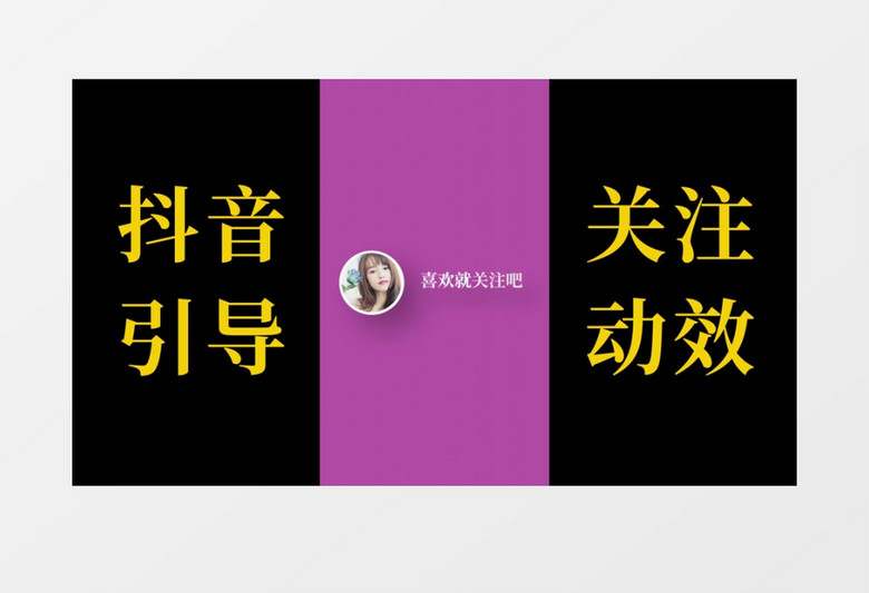 抖音结尾关注动画展示ae模板
