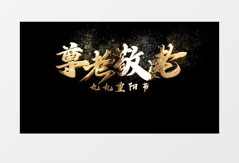 九九重阳节后期字幕动态素材