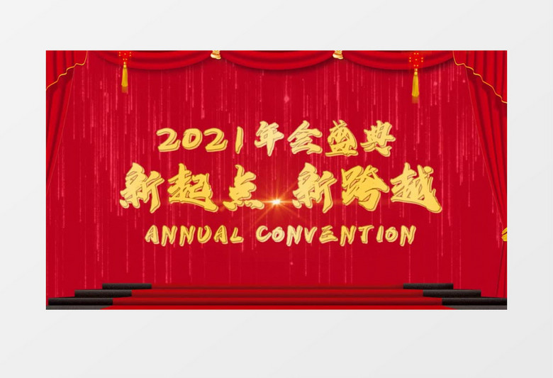 企业年会盛典会声会影模板