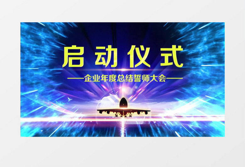 2021藍(lán)色科技啟動(dòng)儀式會(huì)聲會(huì)影模板
