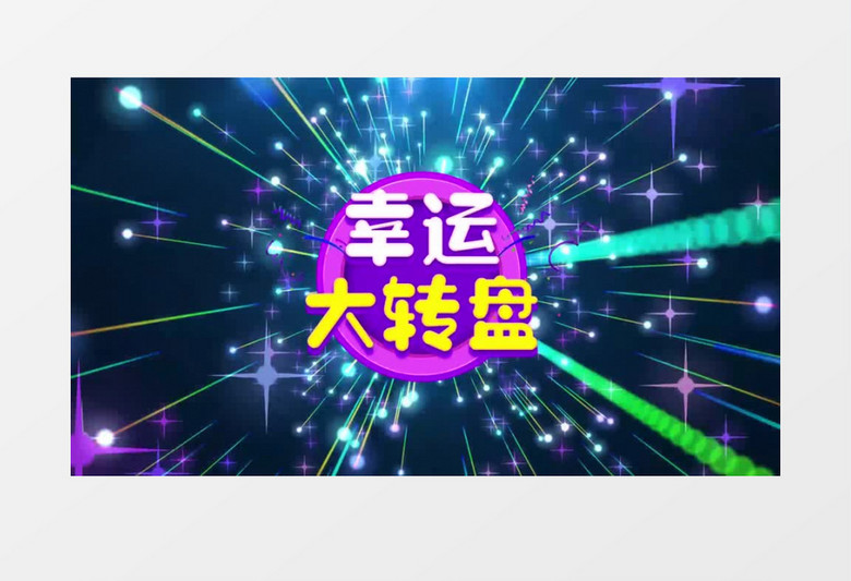 酷炫闪耀背景企业年会晚会幸运抽奖eduis模板