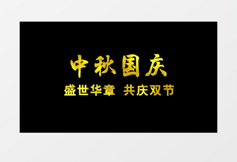 盛世华章共庆中秋国庆双节金色粒子文字字幕AE模板