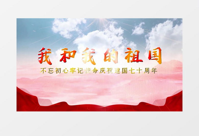 我和我的祖国庆晚会启动仪式开场会声会影模板