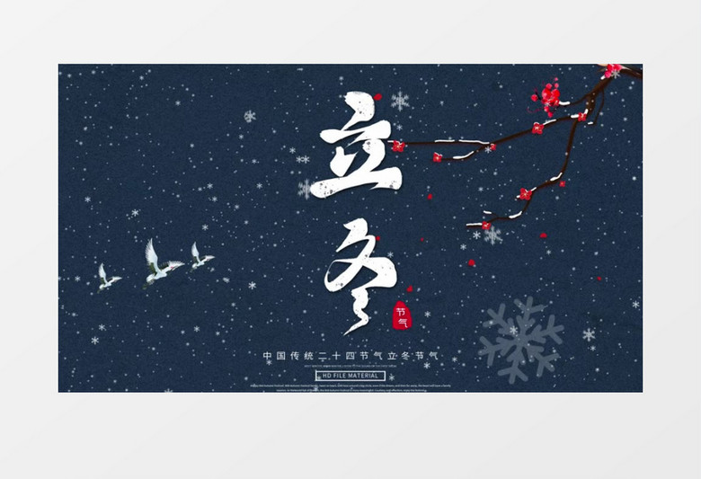 传统民俗文化立冬AE模板