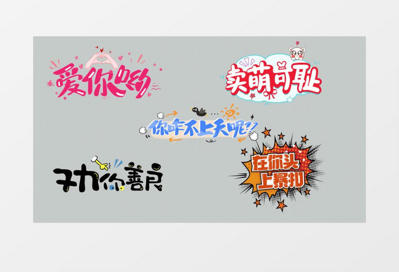 卡通动态综艺节目花字字幕动效AE模板
