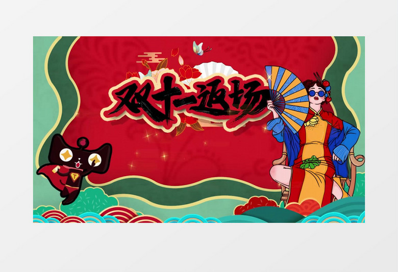 国潮风电商双十一返场PR模板视频