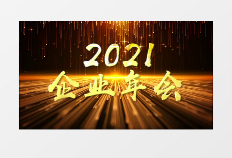 2021大气金色粒子年会文字开场PR视频模板