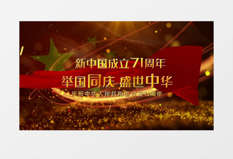 71周年国庆节宣传展示会声会影模板 