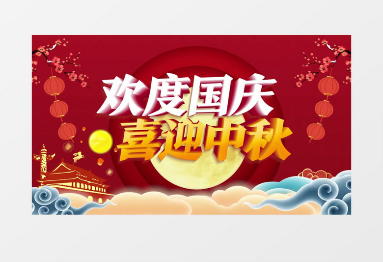 欢度国庆喜迎中秋PR视频片头模板