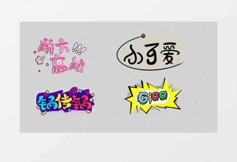 动态卡通综艺节目栏目花字字幕条展示动画AE模板