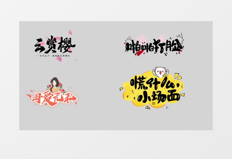 綜藝卡通唯美可愛字幕花字字幕特效展示AE模板