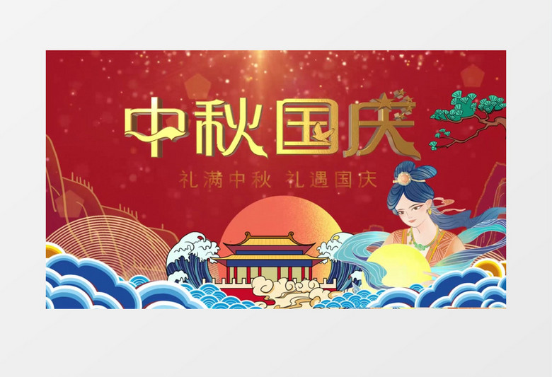 中秋国庆双节同庆PR片头视频模板