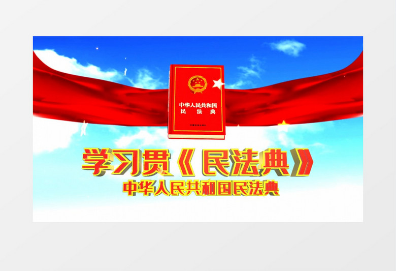 学习民法典片头AE模板