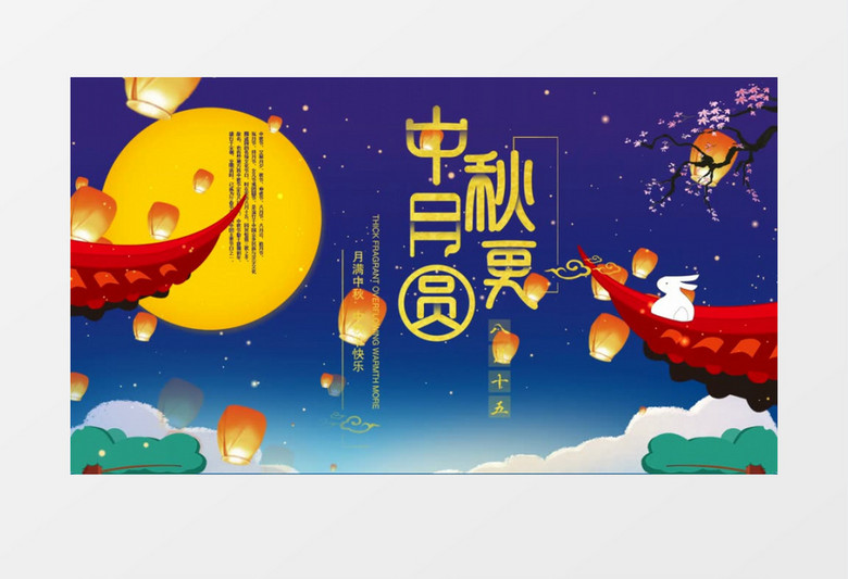 中秋月更圆中国风节日edius视频模板