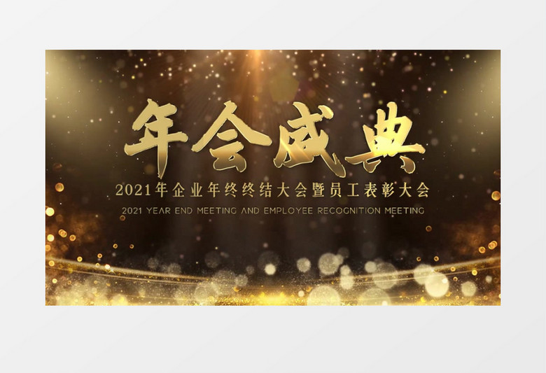 2021金色年会盛典片头pr视频模板
