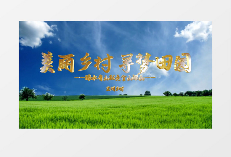 美丽乡村寻梦田园AE片头视频AE模板