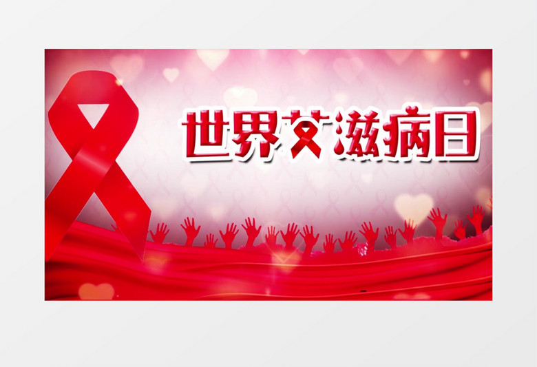 世界艾滋病日公益宣传AE模板