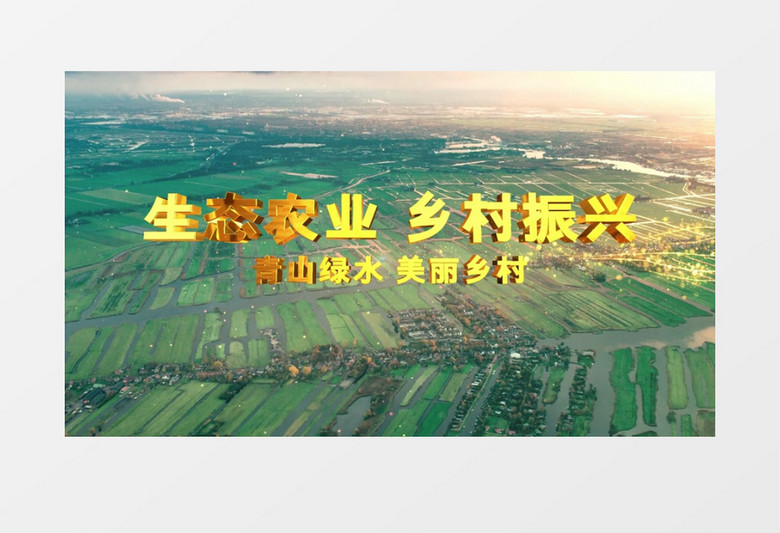 美丽乡村生态农业乡村振兴AE片头视频模板 美丽乡村生态农业乡村振兴AE片头视频模板