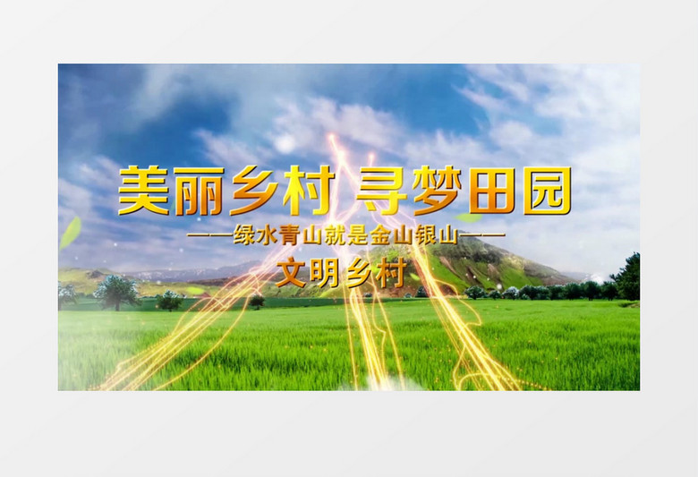 美丽乡村寻梦田园片头宣传展示会声会影模板