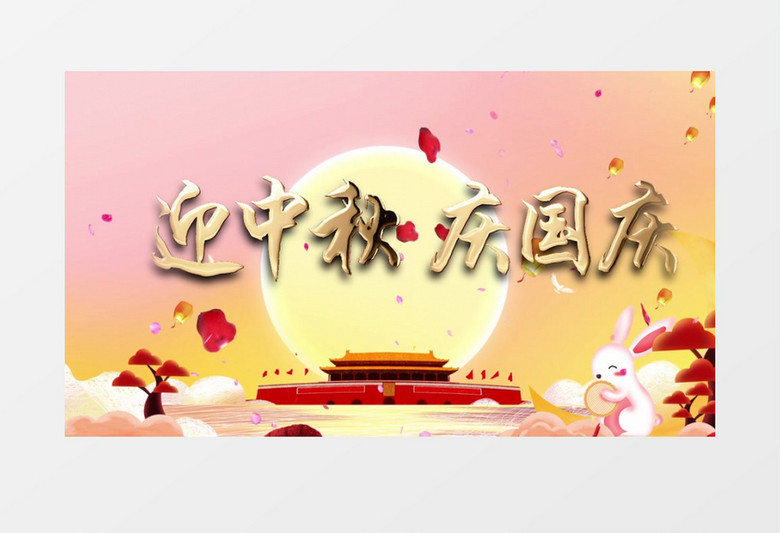 中国风创意庆中秋片头视频pr视频模板
