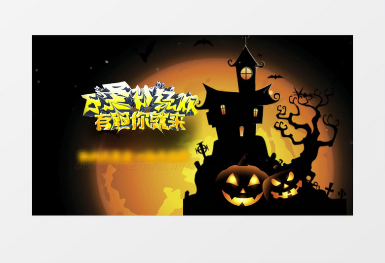 南瓜头万圣节狂欢古堡片头开场会声会影模板