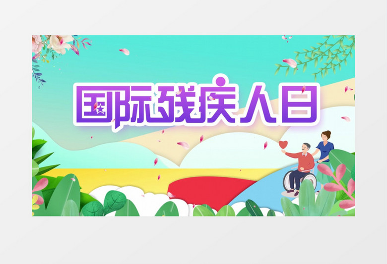 简约唯美国际残疾人日AE模板