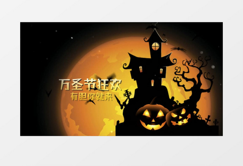 南瓜头万圣节狂欢古堡片头edius视频模板