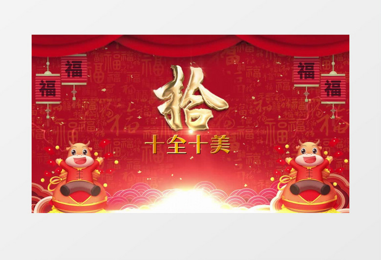 2021牛年吉祥新年10秒倒计时宣传展示会声会影模板