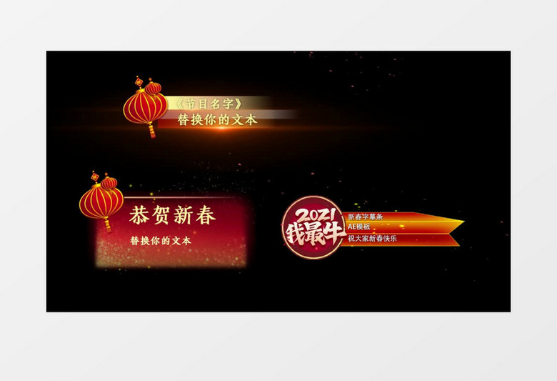 春节新年节目字幕条条透明通道AE视频后期素材