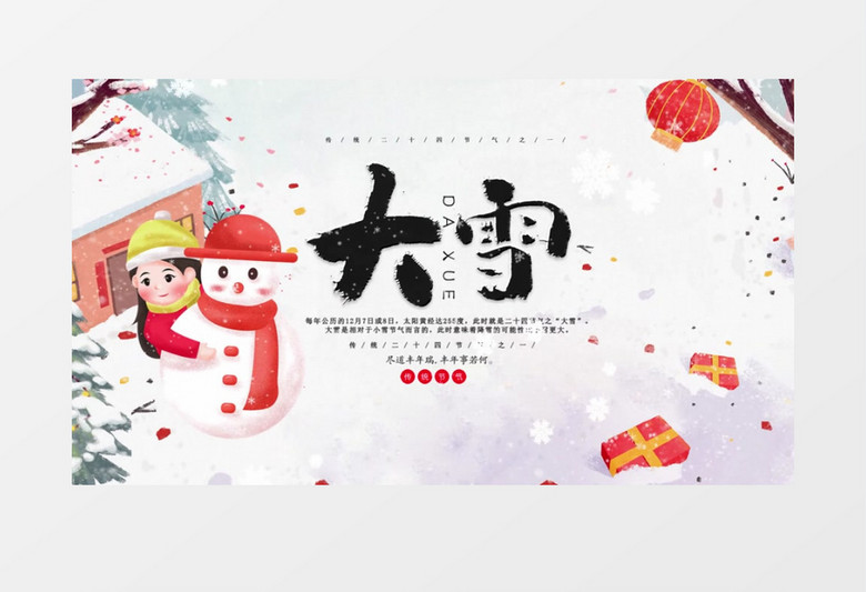 中国传统文化二十四节气大雪AE模板