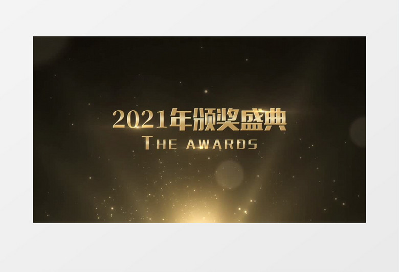 2021新征程颁奖盛典AE模板