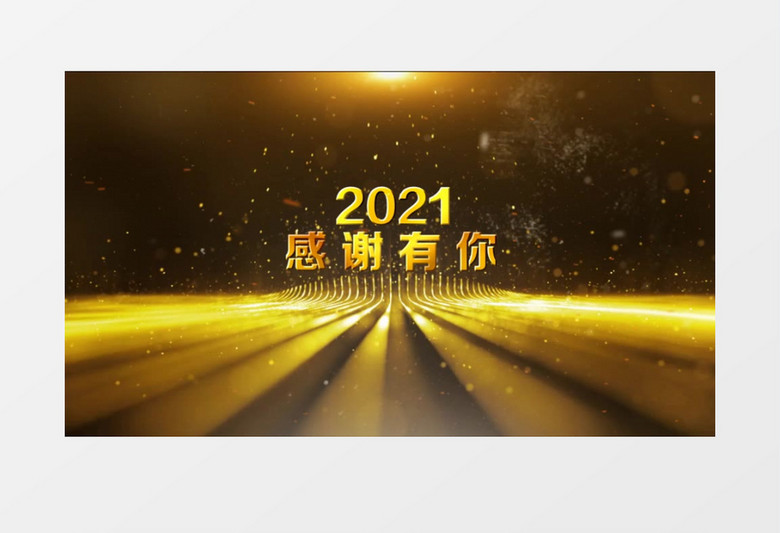 2021年年会土豪金大气开场宣传展示会声会影模板