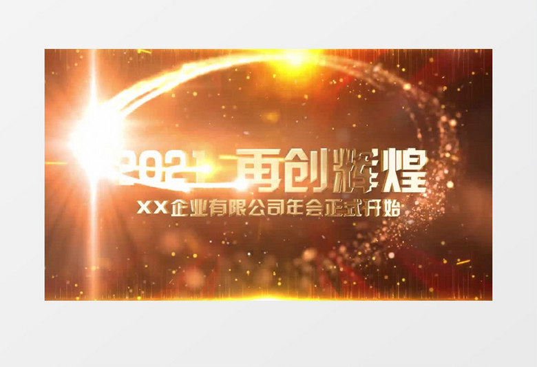 2021年会大气文字开场晚会AE模板