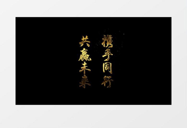 金色携手同行共赢未来文字消散透明通道字幕特效AE模板