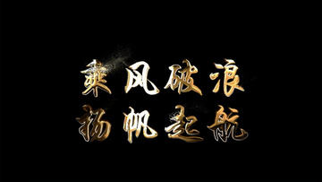 2021企业年会乘风破浪扬帆起航金字金属字幕ae模板