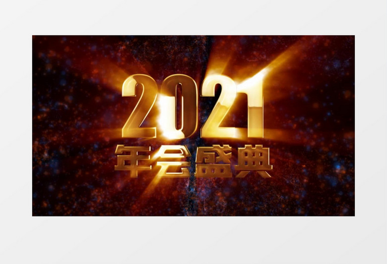 震撼年会粒子片头AE模板