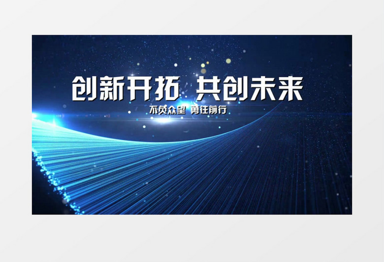 2021年會(huì)粒子線條大氣文字開場edius視頻模板  2021年會(huì)粒子線條大氣文字開場edius視頻模板